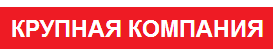 Крупный производственный холдинг