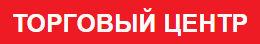 Торговый центр