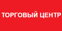 Торговый центр