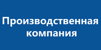 Производственная компания