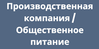 Производственная компания / Общественное питание